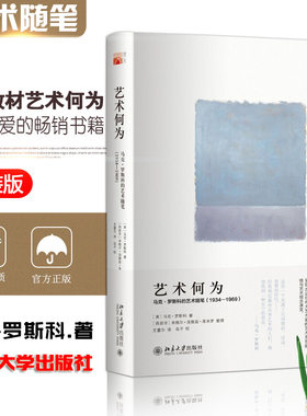 【14年老店】艺术何为 马克·罗斯科的艺术随笔(1934-1969)20世纪抽象派画家马 北京大学出版社