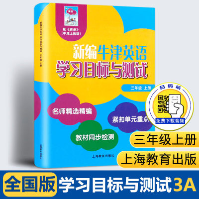 【满2件减2元】牛津英语学习目标与测试三年级上册3年级第1学期扫码录音同步检测单元测试卷沪教版小学牛津英语配套同步练习一