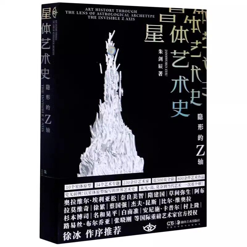【14年老店】星体艺术史 隐形的Z轴美学与视觉心理学研究艺术史学家红点IF奖项获得者朱剑辰十个行星原型编写世界艺术史湖南美术出