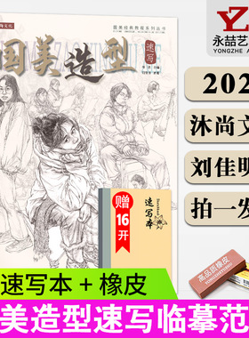 刘佳明【送本+橡皮】国美造型速写2021沐尚文化人物人体动态场景组合零基础线性超级联考高考经典全集课件自学临摹范本手绘画册