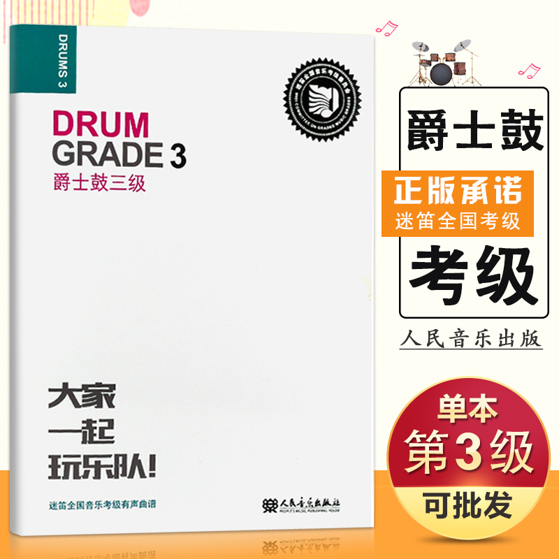 【14年老店】爵士鼓三级-大家一起玩乐队 迷笛全国音乐考级有声曲谱 爵士鼓教程 爵士鼓曲谱 爵士鼓考级3级 张帆 人民音乐出版社