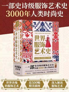 【14年老店】世界服饰艺术史 史诗级服饰艺术史 了解3000年人类时尚史 19世纪民俗服装学者打造 500余张高清配图 设计师素材服饰艺