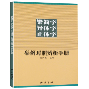 西泠印社 繁简字异体字正体字举例对照辨析手册 13年老店