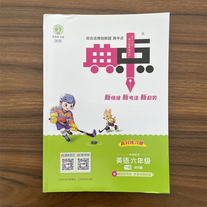 【14年老店】一年级起点 2026春小学典中点六年级下册英语外研版WY版 小学6年级下册英语WY版同步训练练习册试卷测试卷一课一练