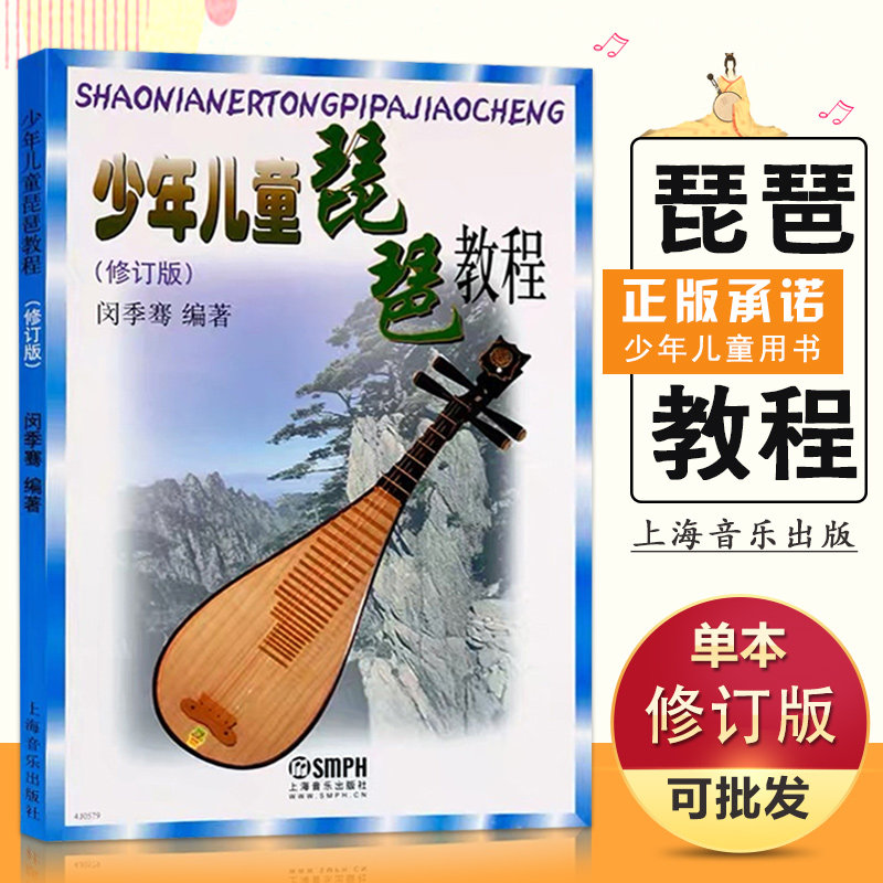 【14年老店】正版少年儿童琵琶教程琵琶教材闵少儿学琵琶教程季骞初级起步自学伴奏教学指导民族乐器练习曲上海音乐出版社书籍图片