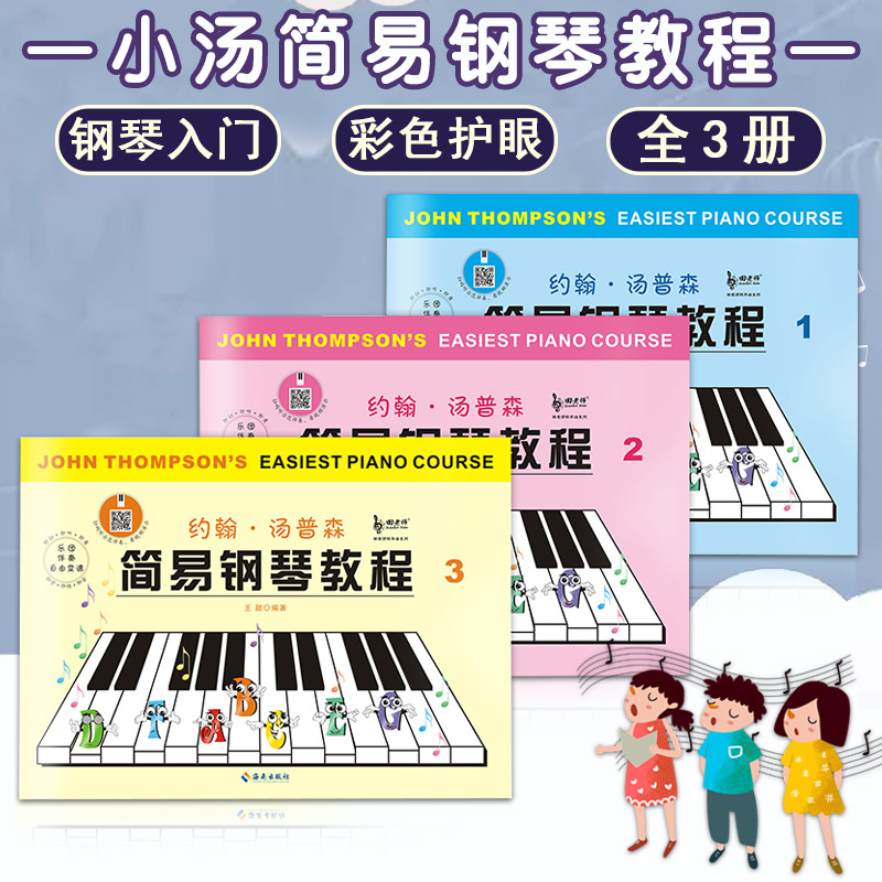 【13年老店】正版包邮彩色小汤姆森简易钢琴教程 小汤1-3册约翰汤普森管弦伴奏