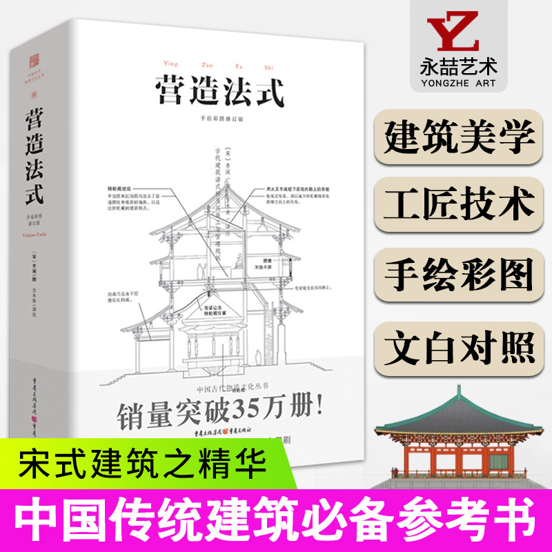 【满2件减2元】营造法式注释解读辞解梁思成彩图李诫著园冶长物志中国建筑史重庆出版社城市规划书籍徽派中国古建筑木作匠说构造