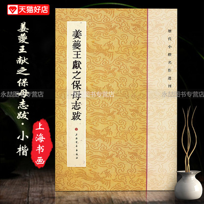 【14年老店】姜夔王献之保母志跋历代小楷名作选刊繁体旁注毛笔楷书法字碑帖作品集基础实战临摹练习从入门到精通上海书画出版社