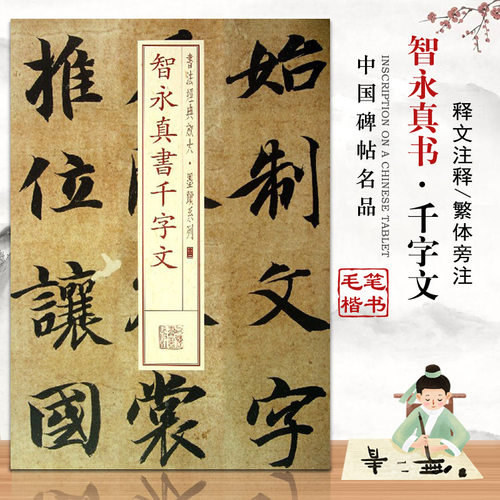 300智永真书千字文经典放大系列
