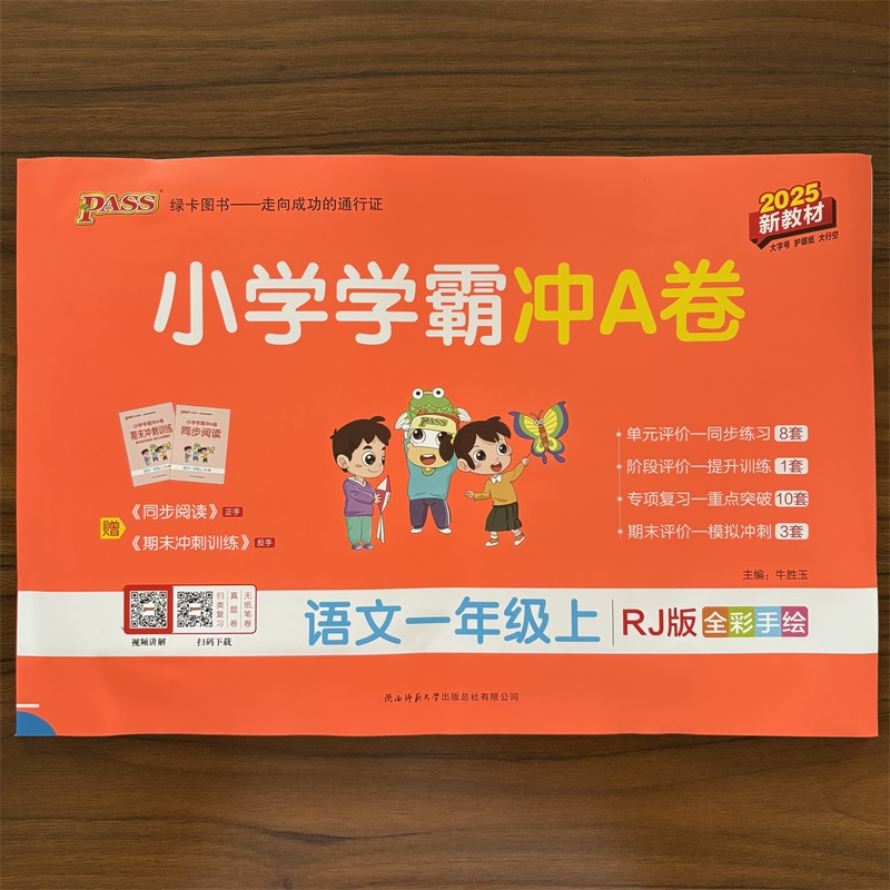 2025秋 小学学霸冲A卷一年级上册RJ版人教版试卷测1年级同步语文训练测试卷真题模拟单元期中期末总复习试卷考试冲刺PASS绿卡图书