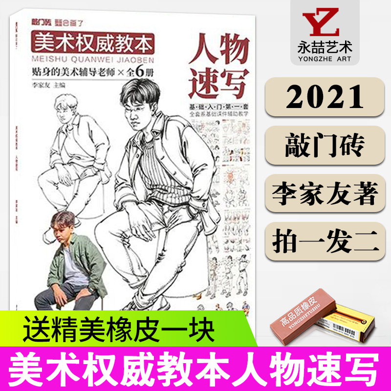 李家友【送橡皮】美术权威教本人物速写2021敲门砖初学者入门零基础人物速写范画站姿坐姿手脚临摹素材艺考参考绘画教材 书籍/杂志/报纸 绘画（新） 原图主图