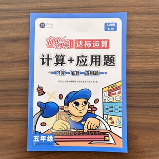 13年老店 计算 2024新版 数学思维训练习题计算能手课本同步训练习册小学5年级下册口算天 应用题五年级下册人教版 100分闯关RJ版