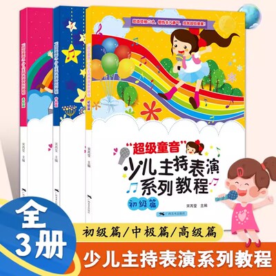 少儿主持表演系列教程(全套3册)