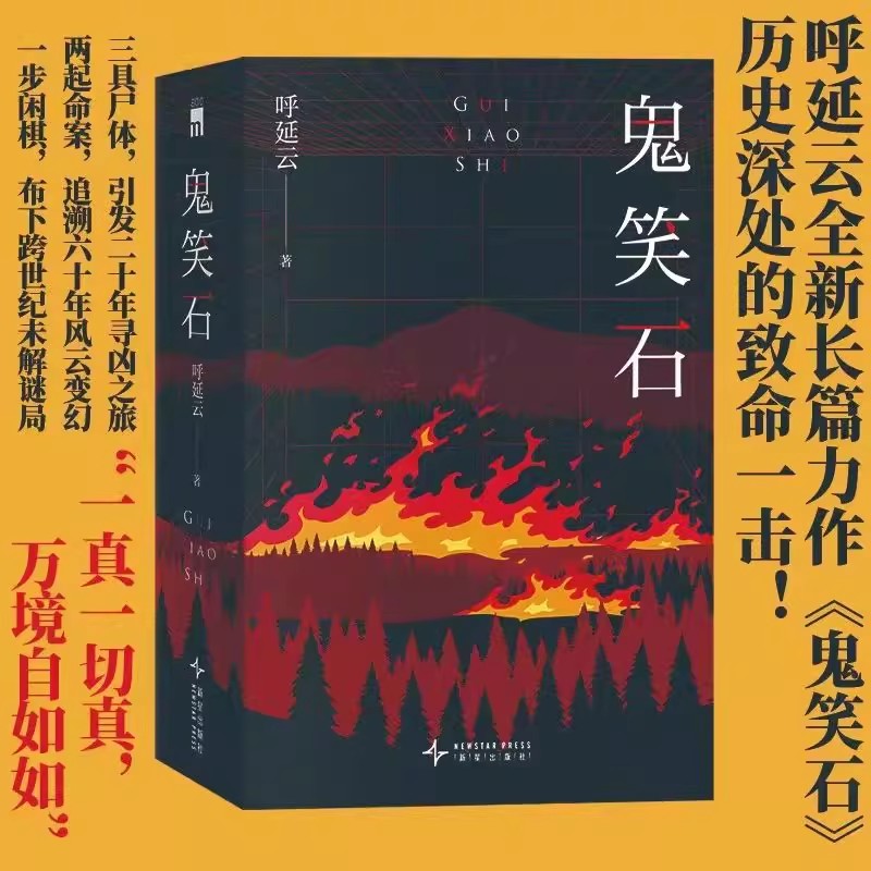 【正版书籍】全2册 鬼笑石 华语侦探小说作家呼延云全新长篇力作 悬疑侦探推理作品故事 （限量作者亲签版）呼延云新作