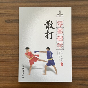 14年老店 武术散打竞赛规则和武术散打段位制 零基础学散打 散打格斗跆拳道空手道类武术防身术健身术书籍 散打技 散打运动教程