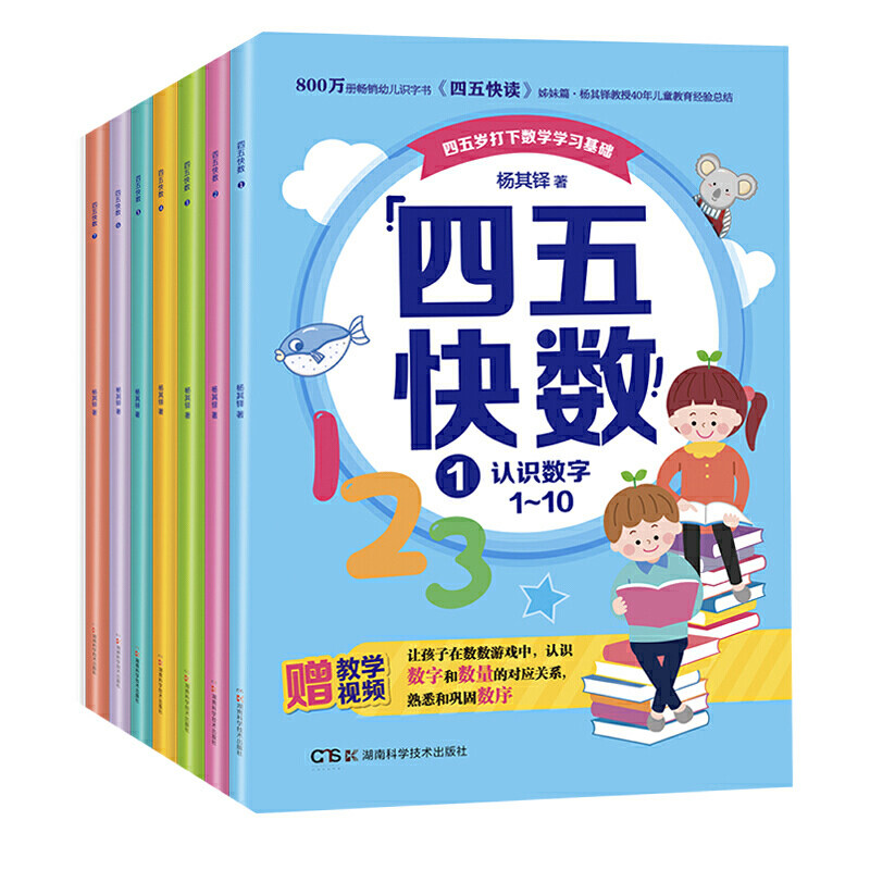 【14年老店】四五快数 全套7册 四五快读姊妹篇 杨其铎著 学前识数数学训练3-7岁幼儿早教书儿童宝宝识字认字幼儿园教材快读快算