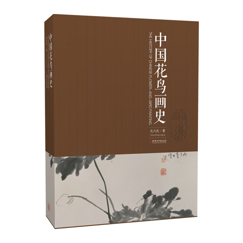 【14年老店】中国花鸟画史 孔六庆著 中国花鸟画绘画史画论史发展史 国画绘画艺术美术理论技法教程基础理论知识常识书籍 江西美术