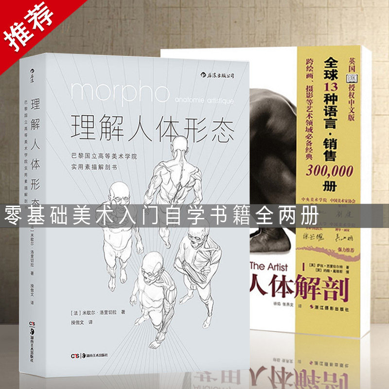 【14年老店】2本艺用人体解剖 理解人体形态人体艺术美院实用人像素描解剖标准艺用速写人体结构经典 零基础美术入门绘画教程