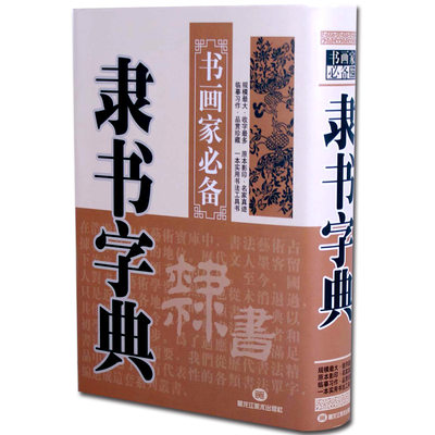 【满300减50】隶书字典书画家书法字海常用字典书法珍藏收藏品辞典毛笔字带笔画索引白底黑字