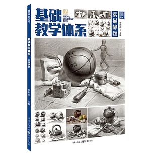 李家友【14年老店】基础教学体系素描静物2021敲门砖几何单体组合静物照片对应结构大关系完整稿绘画步骤范画临摹