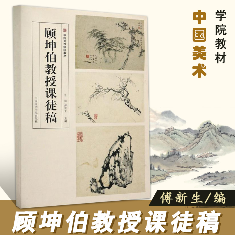 【满300减50】顾坤伯教授课徒稿曾宓傅新生主编工艺美术艺术绘画书籍树石写生山水基础教程教材课徒画稿中国美术学院教材