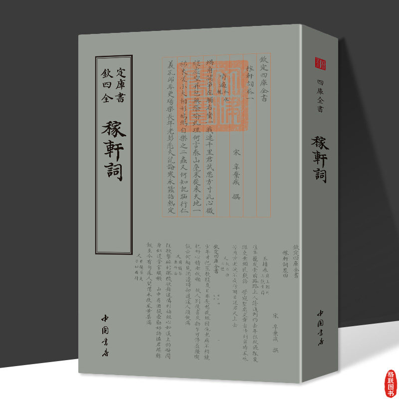 【15年老店】稼轩词 宋辛弃疾 诗人字体国学古籍书画字画艺术繁体字毛笔字钦定四库全书古文化民俗中国诗词美术文艺礼品古代绘画图