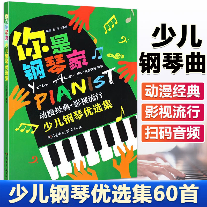 【14年老店】正版你是钢琴家 少儿钢琴优选集 凡音钢琴编著钢琴表演入门教程 湖南文艺出版 儿童钢琴书零基础初学入门书籍教材