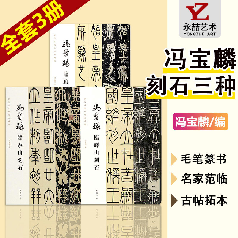 全3册【14年老店】冯宝麟临泰山刻石临峄山刻临琅琊刻石当代名家临经典碑帖篆书练字帖毛笔初学者篆刻书法临摹千字文教程笔法解析
