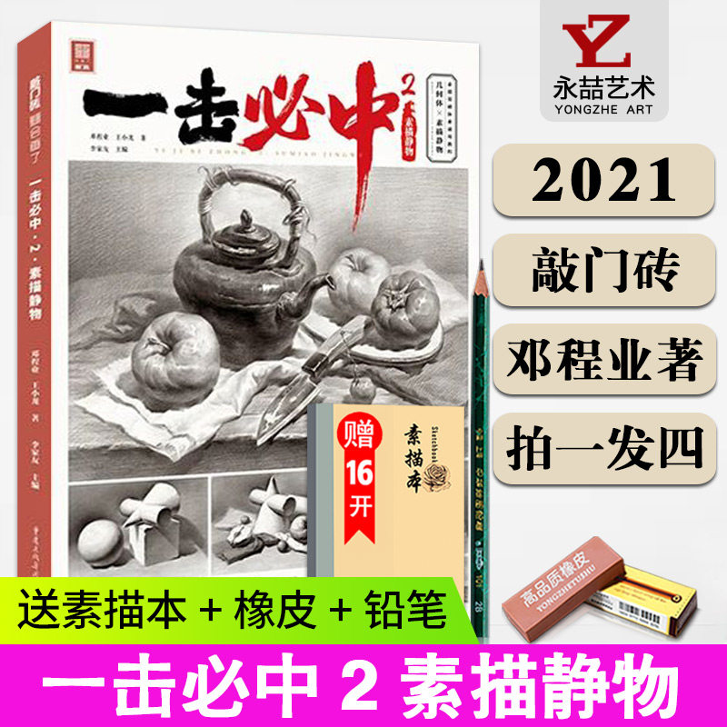 邓程业王小龙【送本 橡皮 笔】一击必中2素描静物2021敲门砖基础知识