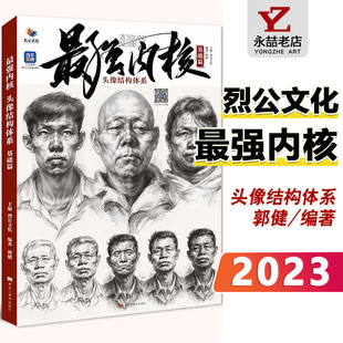 最强内核头像结构体系基础篇 满300减30 2023烈公文化局部五官头骨肌肉铺色大关系完整稿人物素描头像临摹范本美术高联考书 郭健