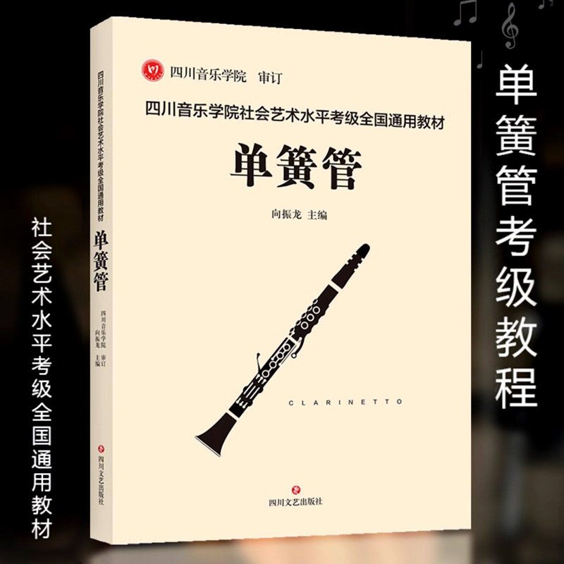 【14年老店】正版四川音乐学院单簧管考级书 四川音乐学院社会艺术水平考级全国通用教材单簧管标准考级曲集考级乐谱 单簧管考级书