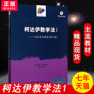 【14年老店】正版音乐名著译丛柯达伊教学法1(原文第三版)洛伊斯乔克西著赵亮刘沛译初学者综合教育程中央音乐学院出版书籍