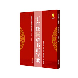 【13年老店】包邮 于右任草书正气歌 中国历代名碑名帖放大本系列 黑龙江美术出版社 毛笔草书书法练字帖 作品临摹欣赏 创作收藏