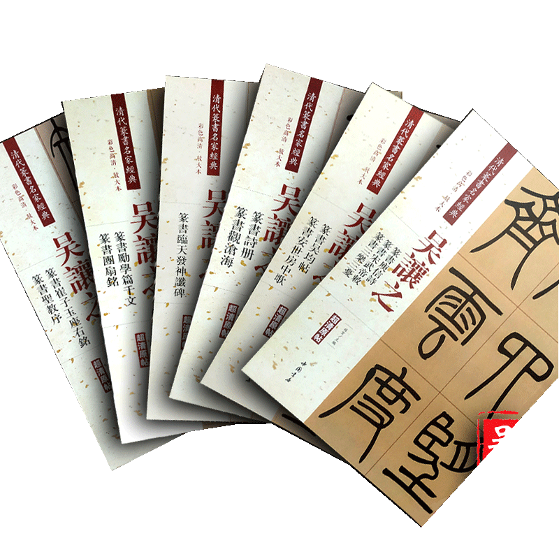 全6册【14年老店】吴让之篆书 庚信诗 吴均帖 诗册 励学篇千文临天发神谶碑圣教序清代篆书名家彩色放大本篆书毛笔练字帖中国书店