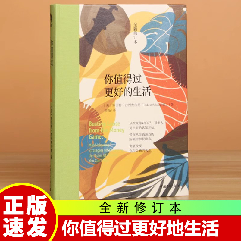 【正版书籍】你值得过更好的生活 全新修订本 遇见未知的自己 罗伯特 张德芬心灵福袋推 荐审视自身激发潜能和天赋 中国青年出版社