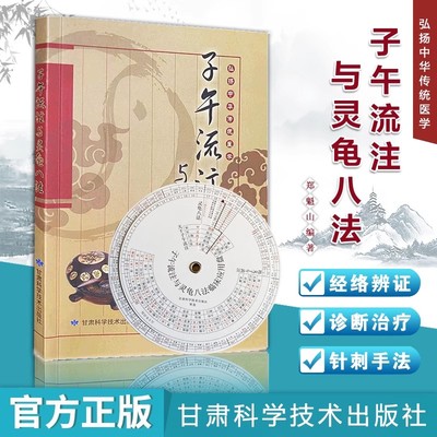 【13年老店】子午流注与灵龟八法送临床应用盘 郑魁山编著 弘扬中华传统医学 针灸治疗古法 临床实践针法 中医针灸书籍