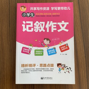 【14年老店】新世界作文小学生记叙作文技法讲解精简旁批思路导引同步优质范文精析精评发散思维构思分析借鉴运用