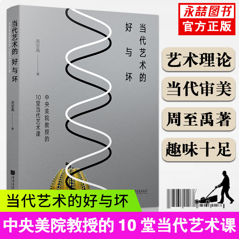 【滿2件減2元】正版包郵 當代藝術的好與壞 中央美院教授的10堂當代藝術課 周至禹 藝術欣賞評論藝術理論書籍在類目 書籍/雜誌/報紙, 藝術, 藝術理論（新）中 - 來自Buy2taobao.com提供專業的淘寶代購服務