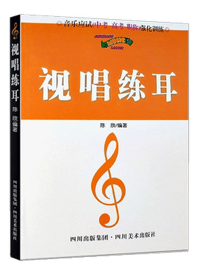 【满2件减2元】包邮视唱练耳音乐应试中考高考职称强化训练等级乐理基础知识强化训练五线谱经典实用教程教学名师指导重点图书籍