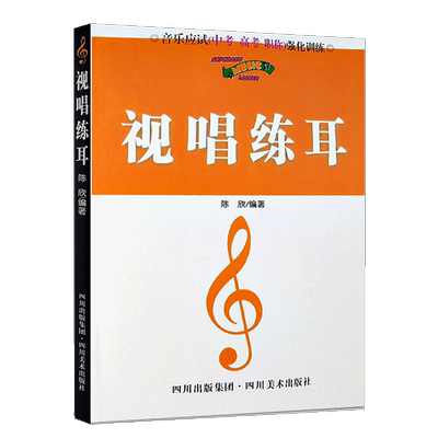 【满2件减2元】包邮视唱练耳音乐应试中考高考职称强化训练等级乐理基础知识强化训练五线谱经典实用教程教学名师指导重点图书籍