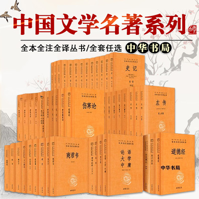 【正版任选】中华书局国学经典 中华经典名著全本全注全译 古文观止了凡四训世说新语四书五经论语大学中庸孟子道德经中华经典名著
