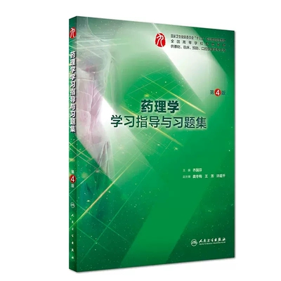 药理学学习指导与习题集第4四版 人卫本科十三五第九轮本科临床临床西医综合药理学第九版教材配套习题集练习题同步精讲精练辅导