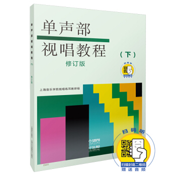 【满2件减2元】正版单声部视唱教程下册扫码版二张五线谱视唱书籍音乐理论教材上海音乐出版社上海音乐学院视唱练耳教研组-封面