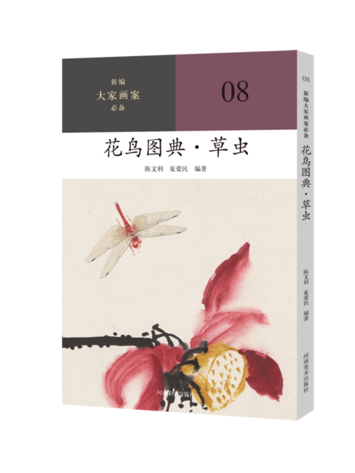 【13年老店】新编大家画案必备花鸟图典 草虫 花鸟画国画技法步骤美术教材