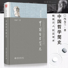 【9年猫店】正版包邮中国哲学简史 冯友兰国学经典哲学经典书籍中庸哲学国东方易经道德经论语周易古代简史大学畅销书排行榜