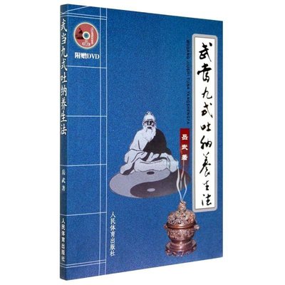 【满300减30】武当九式吐纳养生法 岳武 气功书籍内功气功 健身气功武术气功 武当道传不老青松功 武当武术武当养生体育运动健身