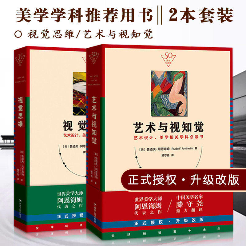 【正版书籍】艺术与视知觉50周年纪念版美学学科参考用书西方美学艺术史艺术设计基础理论艺术理论入门中外美术史概论美学书