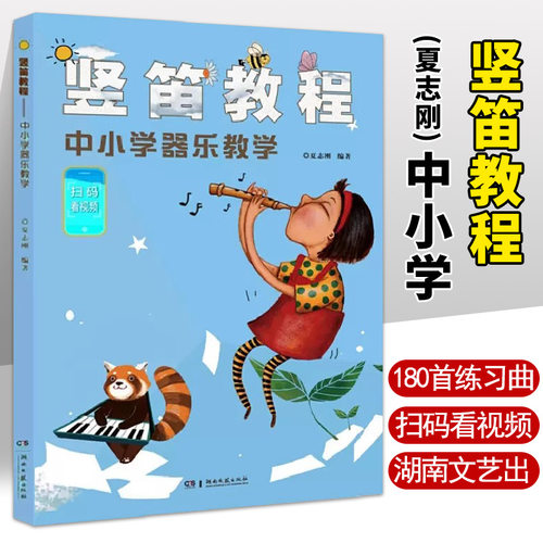 【扫码看视频】竖笛教程中小学器乐教学 夏志刚 竖笛教材五线谱中小学生音乐课竖笛初学 儿童竖笛启蒙初学者零基础入门竖笛谱书 - 封面