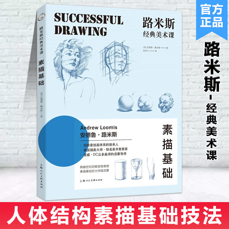 【14年老店】路米斯经典美术课素描基础西方经典美术技法译丛伯里曼绘画体系安德鲁绘画理论知识铅笔素描几何笔触透视维度美术