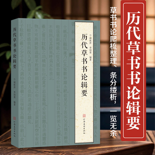 【14年老店】历代草书书论辑要 对草书书论爬梳整理 用150余节280余页文字构建中国草书发展演变的立体图景草书学习研究检索工具书